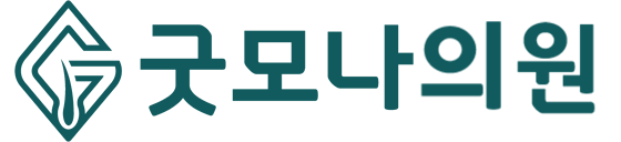 굿모나의원